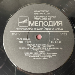 Винтажная виниловая пластинка LP Иегуди Менухин, Скрипка, Yehudi Menuhin, Violin Из Сокровищницы Мирового Исполнительского Искусства (СССР 1983)