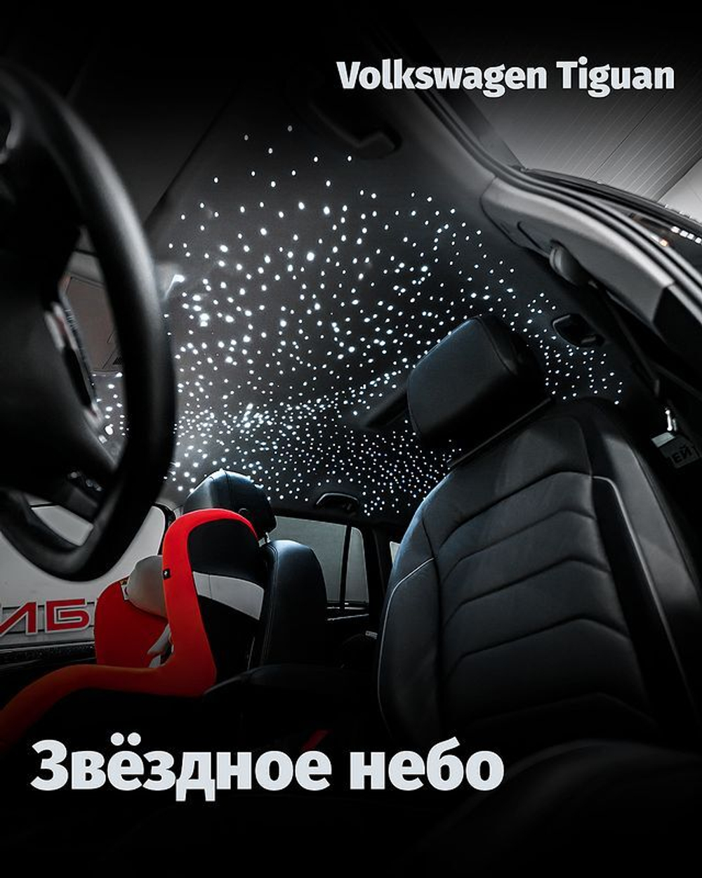 Звездное небо на потолок автомобиля