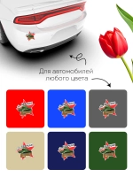 Наклейка на авто 9 мая звезда, георгиевская лента, танк