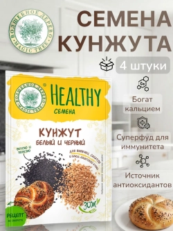 Кунжут белый и черный "Healthy Семена" 20 г * 4 шт