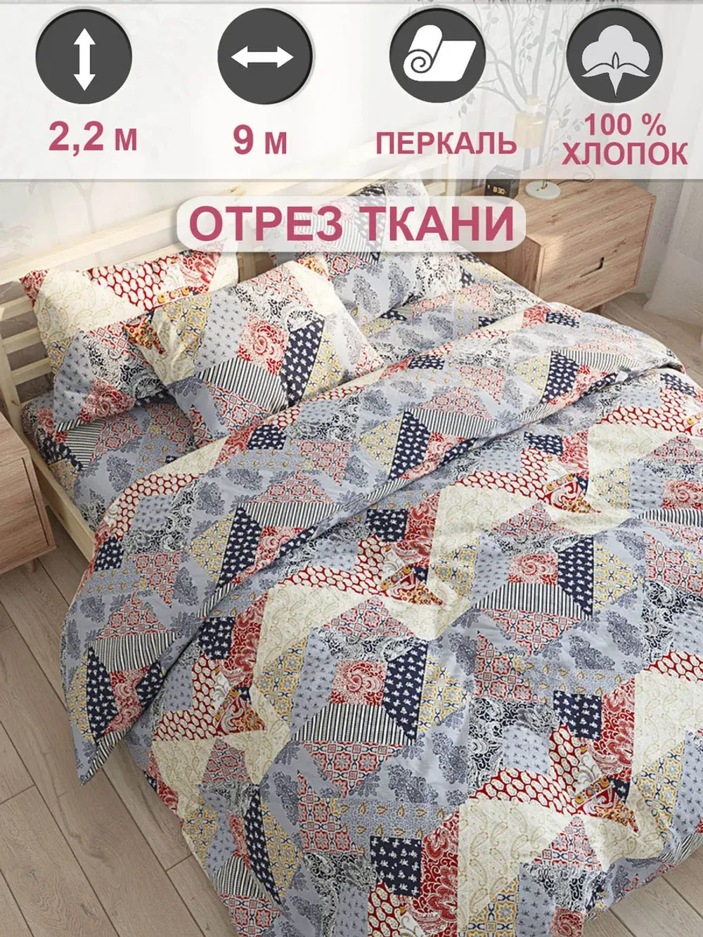 Ткань для пошива постельного белья, отрез 9м х 2,2м