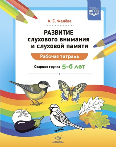 Развитие слухового внимания и слуховой памяти. Рабочая тетрадь. Старшая группа (5—6 лет). ФГОС.