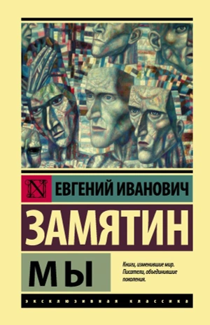 Мы (твёрдый переплёт)