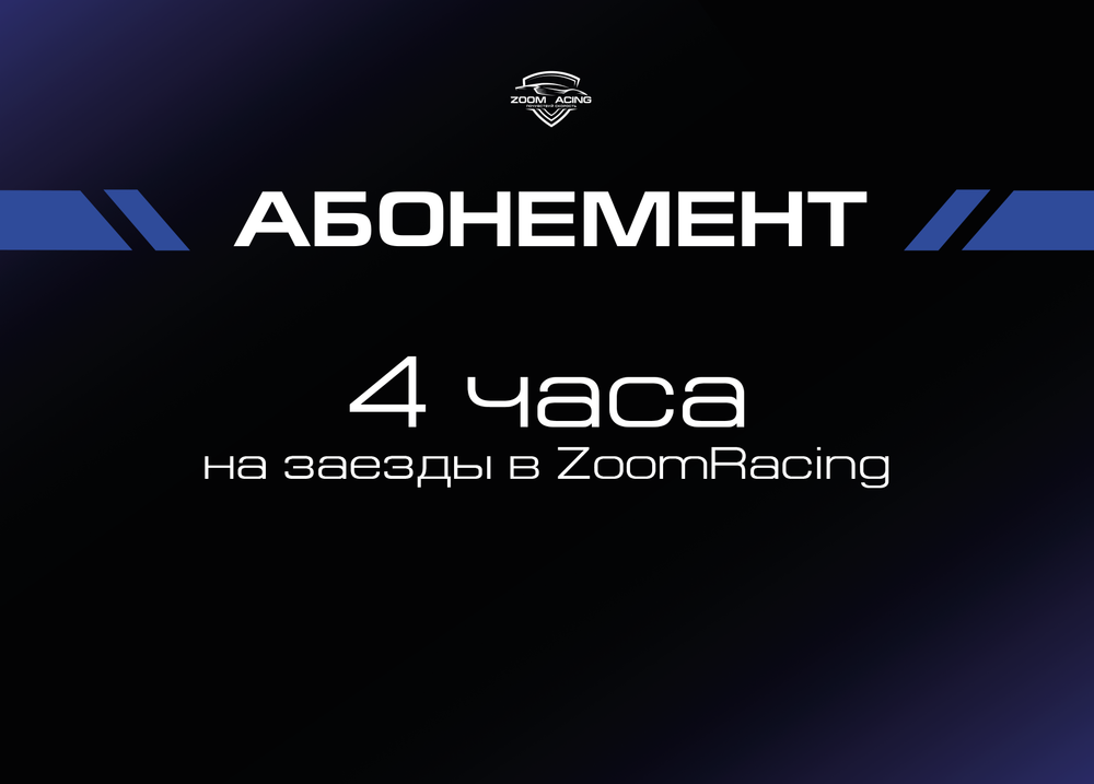 Абонемент на заезды в ZoomRacing на стандартном кокпите (4 часа, 10 часов, 20 часов)