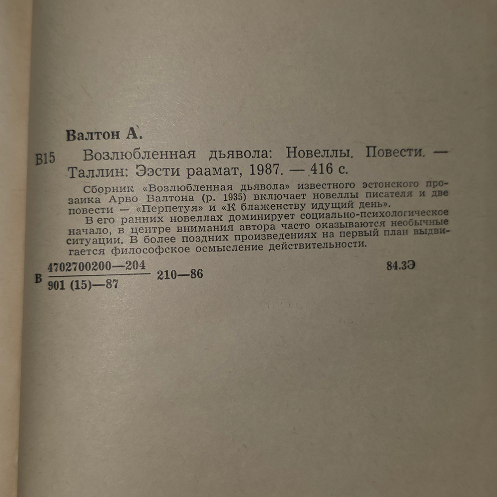 Книга "Возлюбленная дьявола"