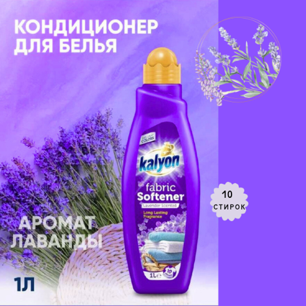 KALYON кондиционер С ароматом лаванды 1000 мл