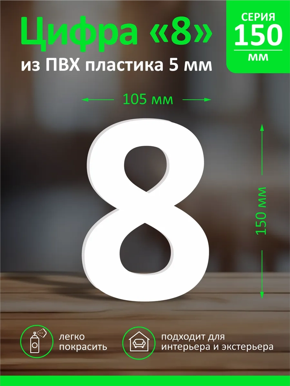 Цифра из пластика на стену