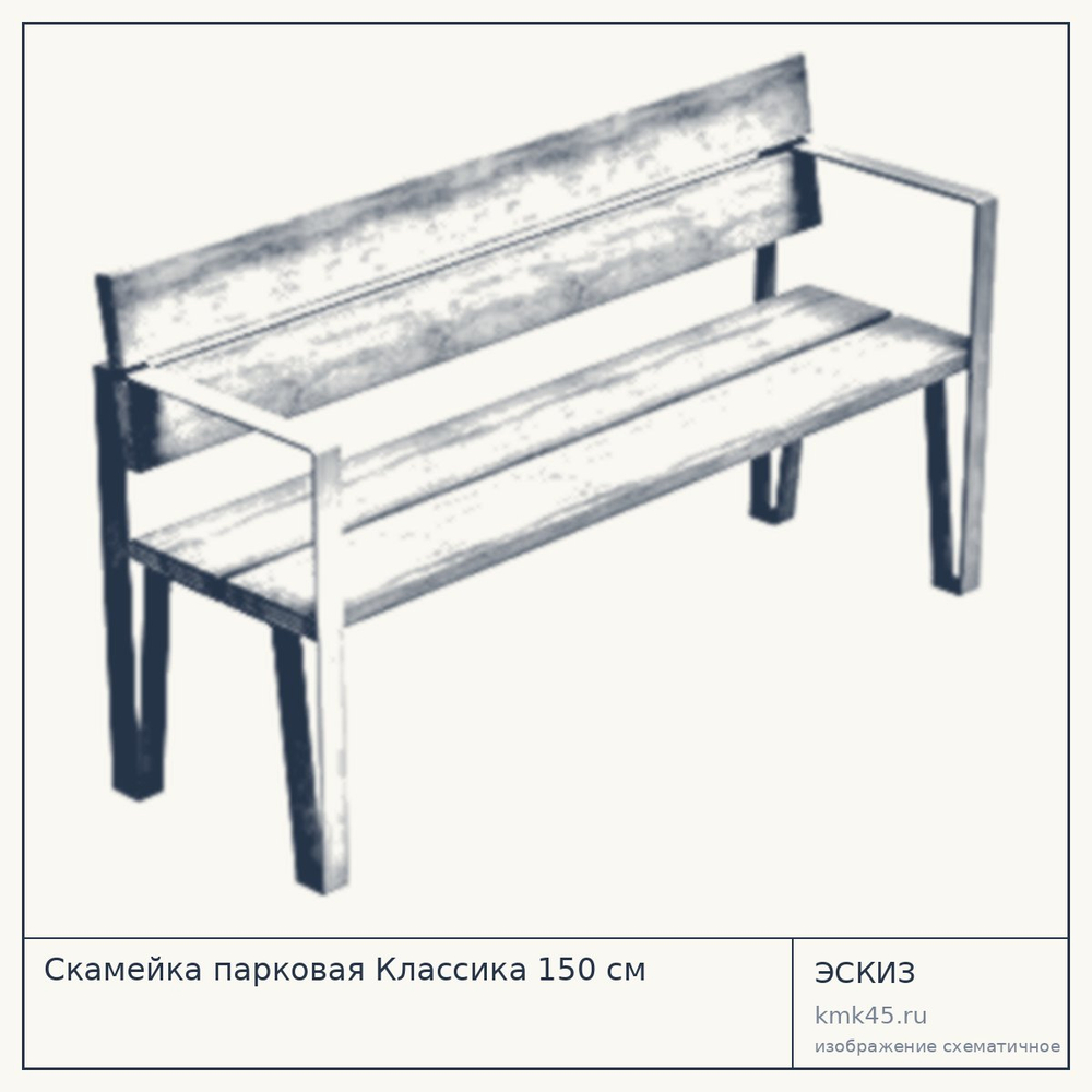 Эскиз: Скамейка парковая Классика 150 см