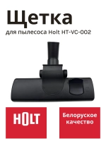 Щетка H0011.11.C3 к HT-VC-009