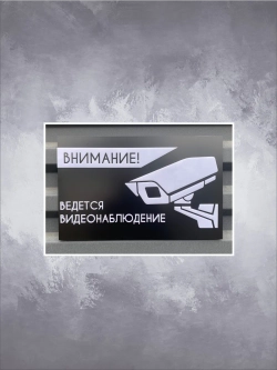 Табличка ведется видеонаблюдение, белые буквы