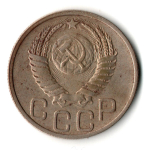 20 копеек 1951 год