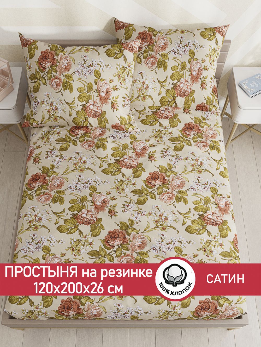 Простынь на резинке "Винтаж" 120х200 см  Сказка сатин