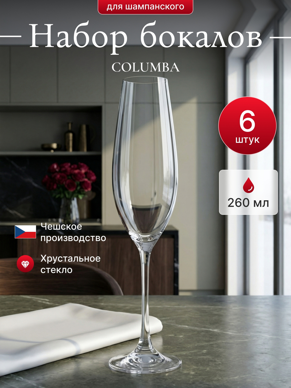 Набор фужеров "COLUMBA" 260 мл 6 шт