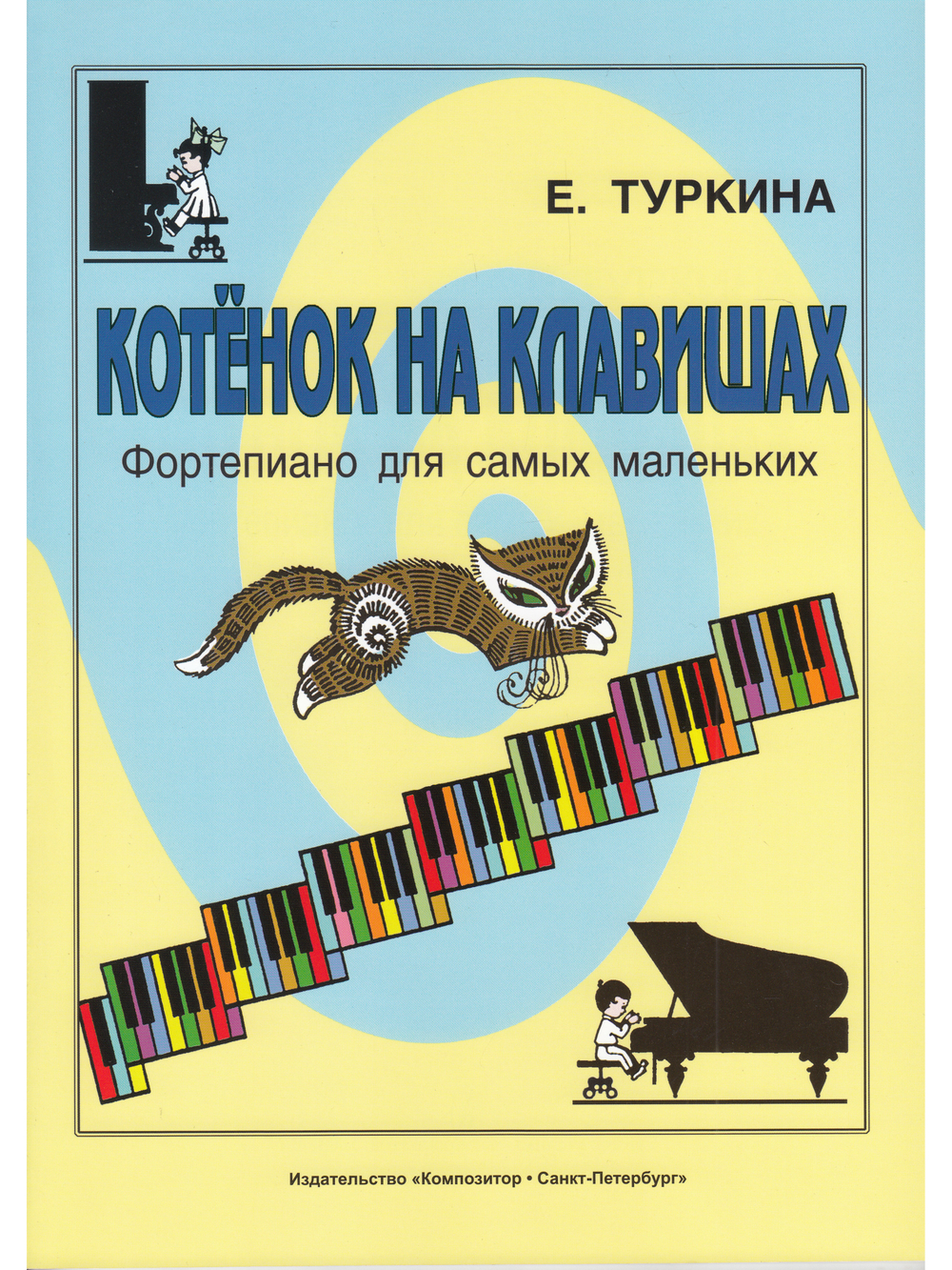 Котенок на клавишах. Фортепиано для самых маленьких