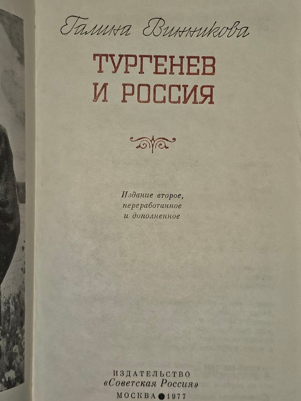 Тургенев и Россия. Винникова Галина Эрнестовна, Тургенев Иван Сергеевич
