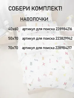 Простынь детская перкаль Сказка "Азбука"