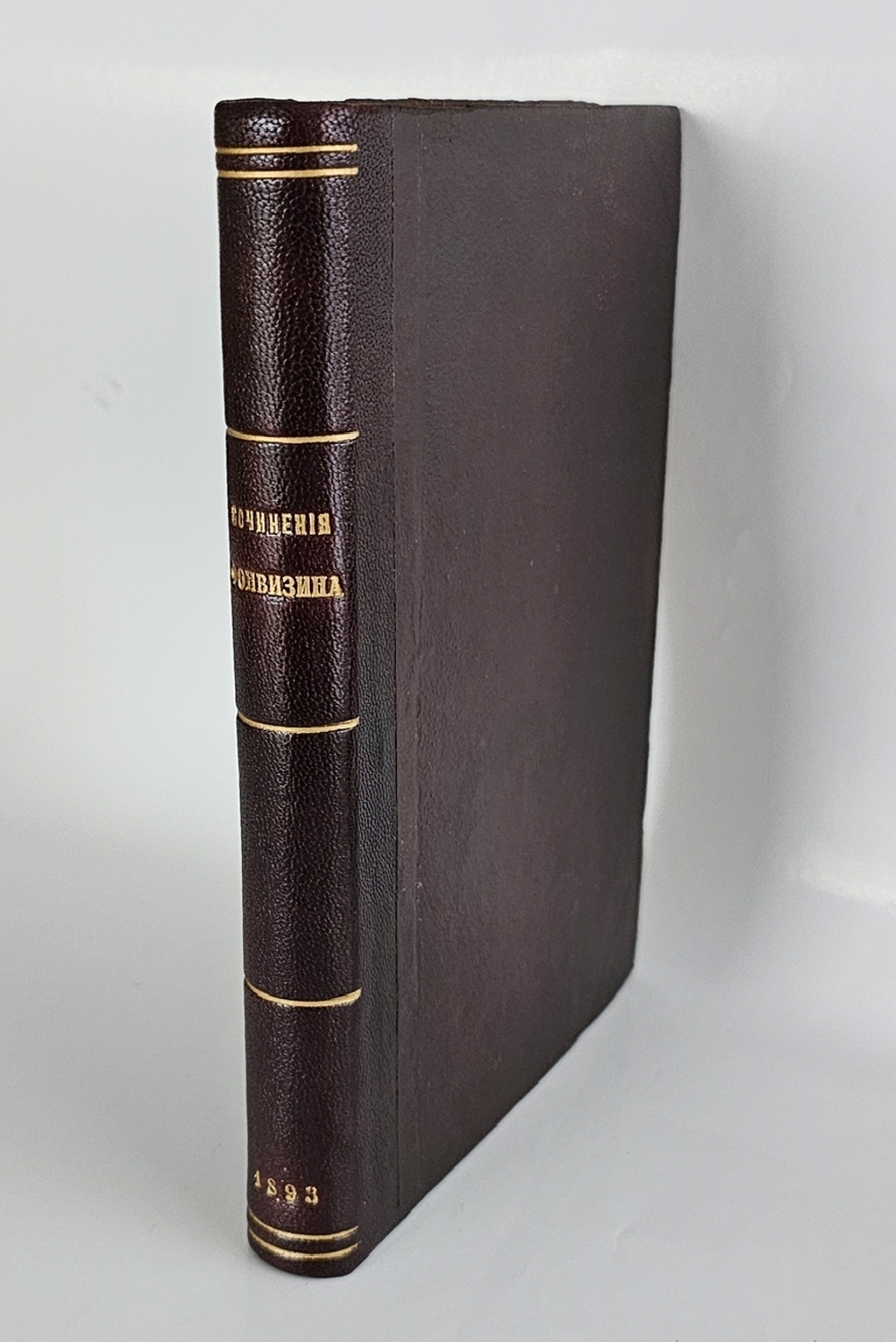 "Сочинения Д.И.Фонвизина". Д.И.Фонвизин. 1893 г.