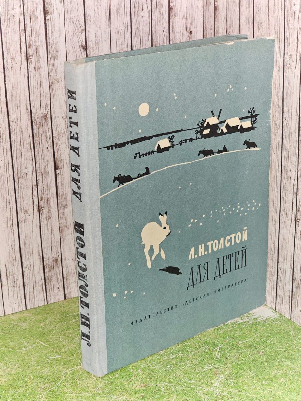Для детей. Толстой Лев Николаевич