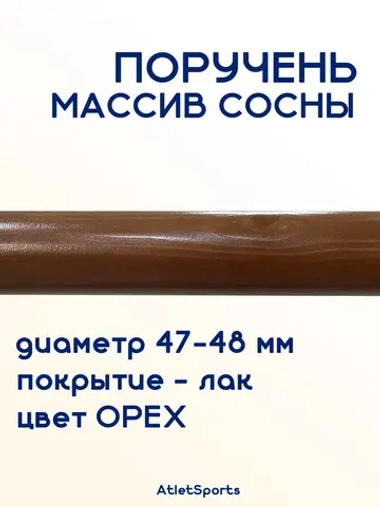 Поручень из массива сосны, длиной 1 м, с покрытием ОРЕХ