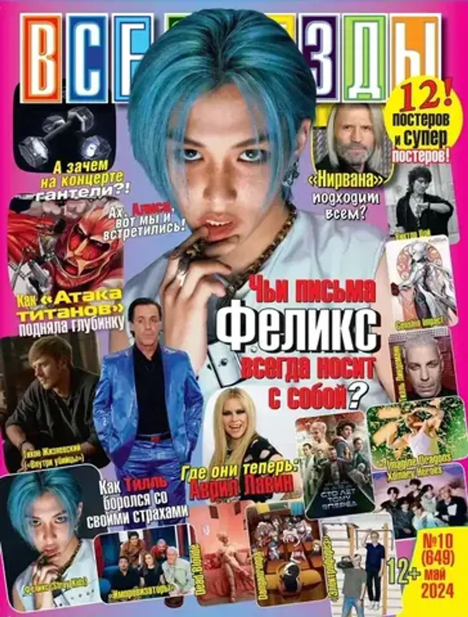 Журнал Все Звезды #10 (2024)