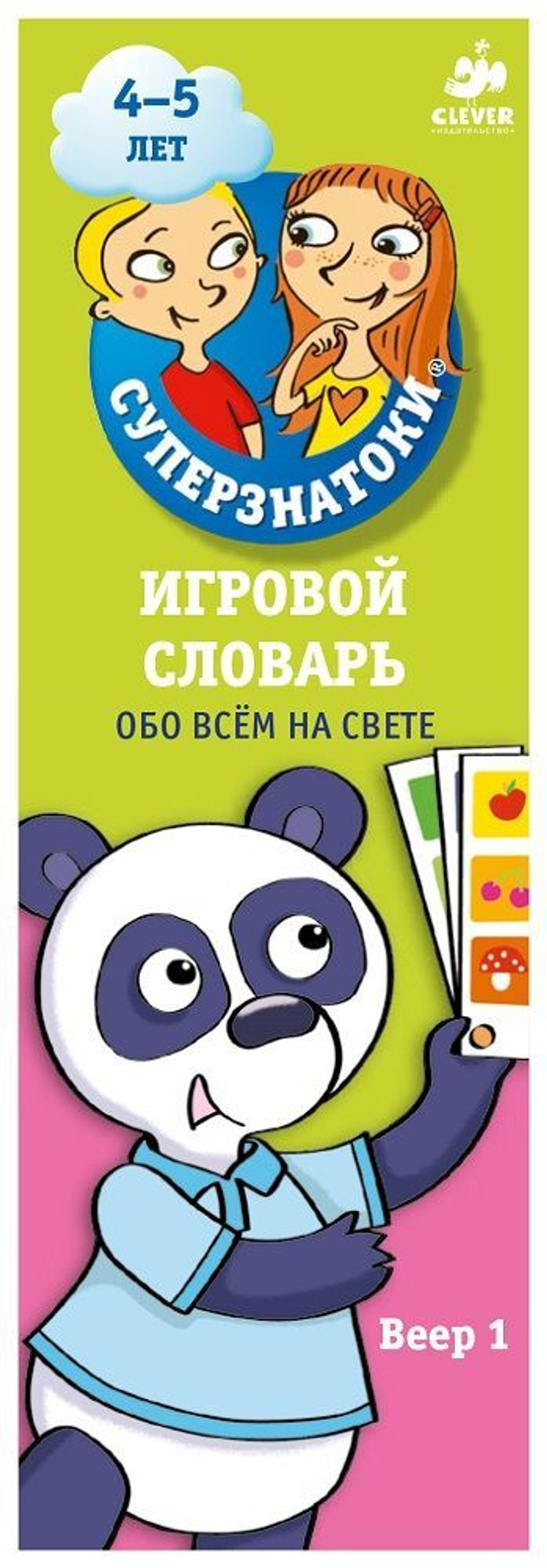 Суперзнатоки 4-5 лет. Игровой словарь. Обо всем на свете. Веер 1