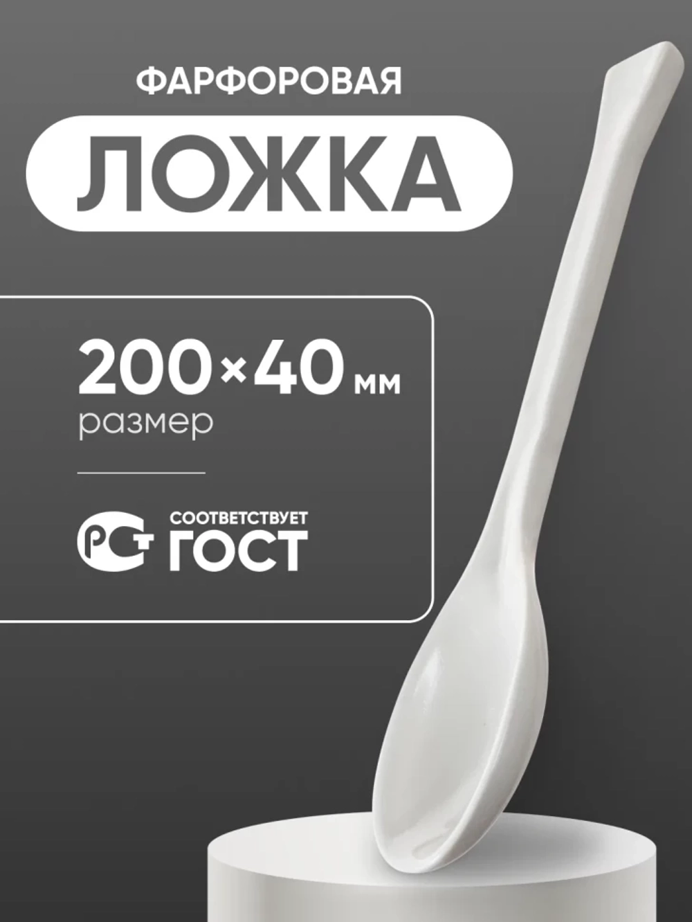 Ложка фарфоровая №3 (200 мм х 40 мм), ГОСТ 9147-80