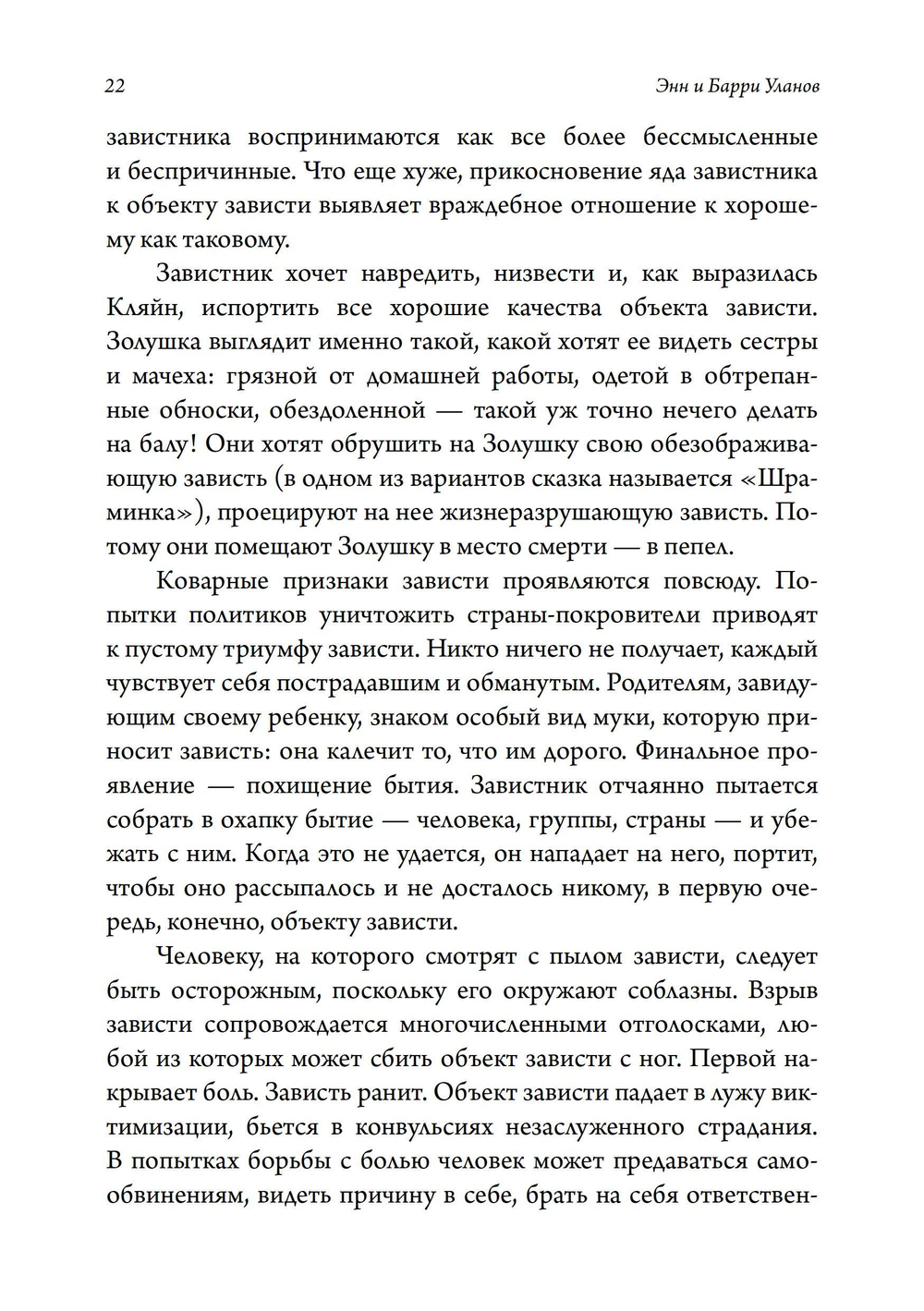 Золушка и ее сестры. Объект и субъект зависти