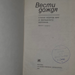 Книга "Вести дождя"