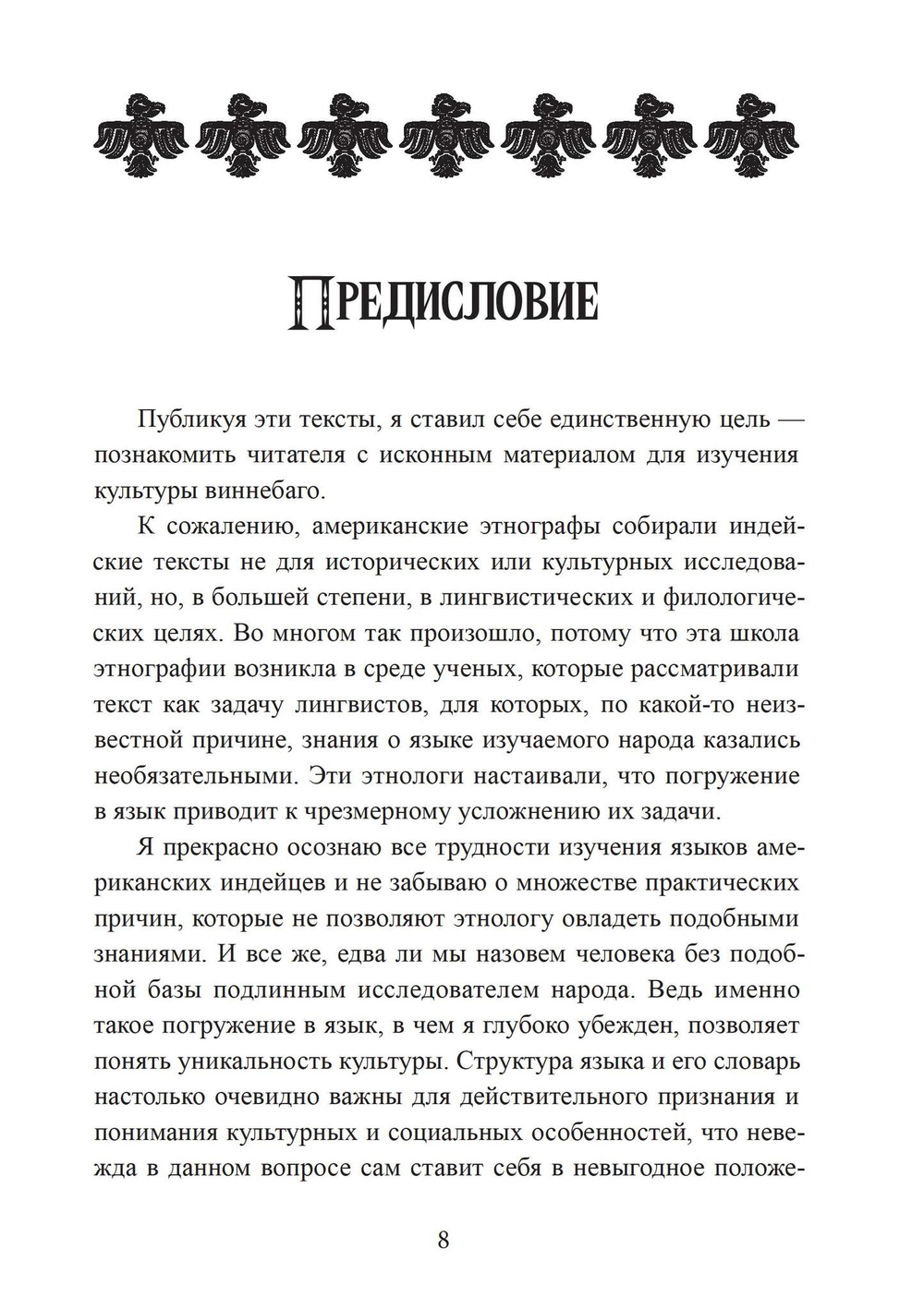 Культура виннебаго в их собственном изложении (с транскрипцией языка виннебаго, переводом и комментариями) (PDF)