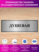 Табличка "Душевая".