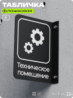 Табличка Техническое помещение флажковая на стену, двусторонняя с крепежом, 19 х 25 см, для офиса, кафе, отеля, серия COSMO, Айдентика Технолоджи