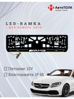 Рамка для номера с подсветкой Y.L. 2.0 Mercedes AMG.