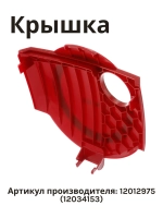 Крышка корпуса для пылесоса