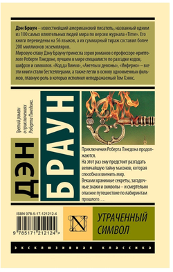 Утраченный символ. Дэн Браун