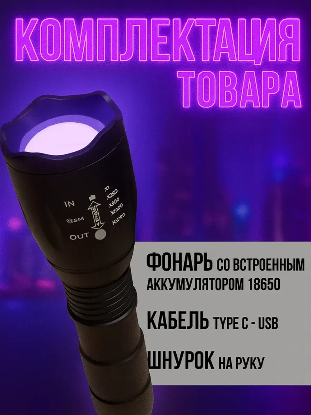 Ультрафиолетовый фонарь, 4 света с ZOOM фокусировкой