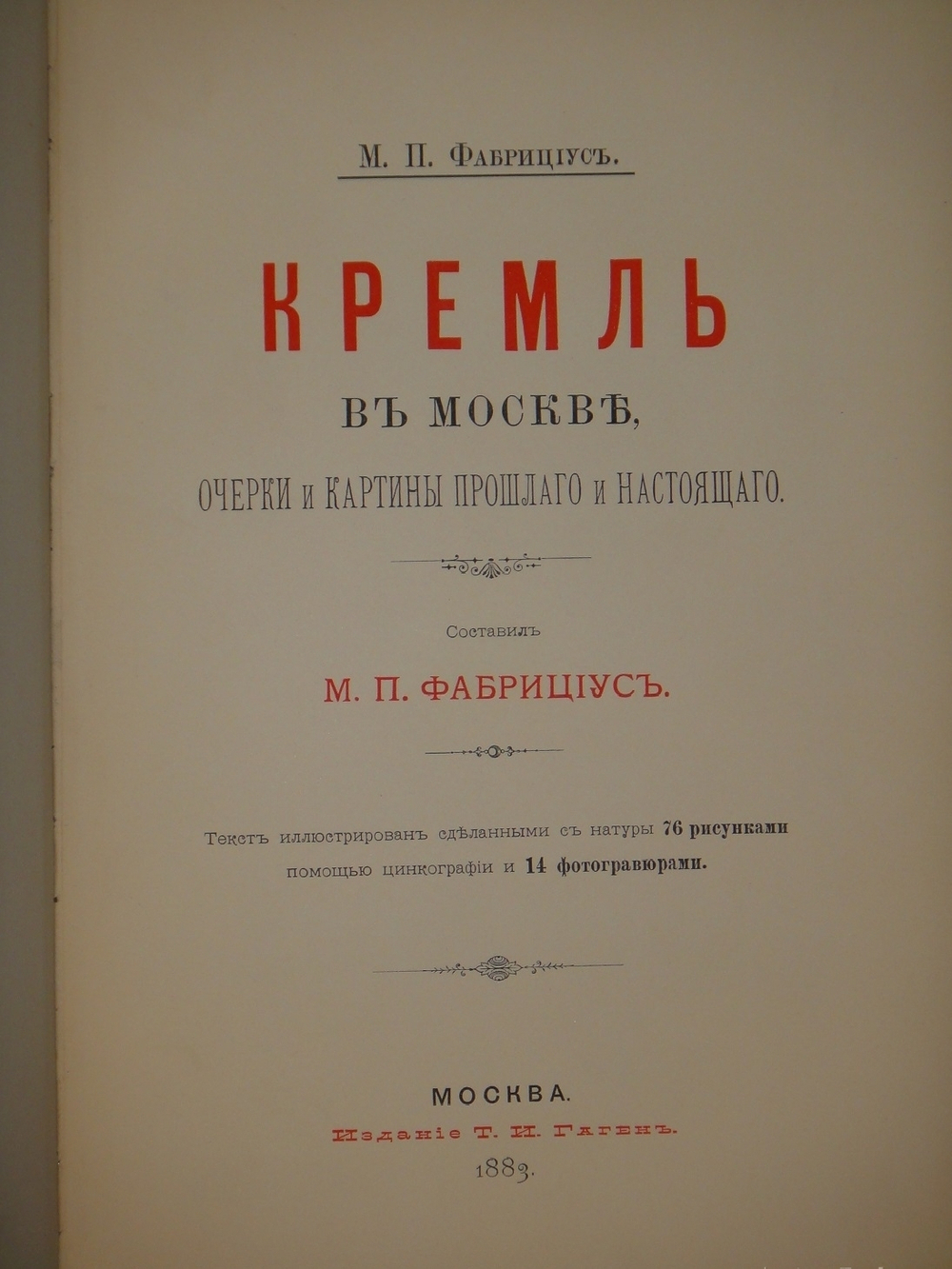 "Кремль в Москве. Очерки и картины прошлого и настоящего". М.П.Фабрициус. 1883г.