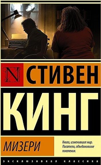 Мизери
