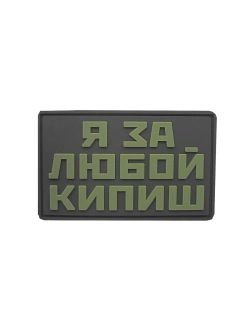 Шеврон на липучке Я за любой кипиш