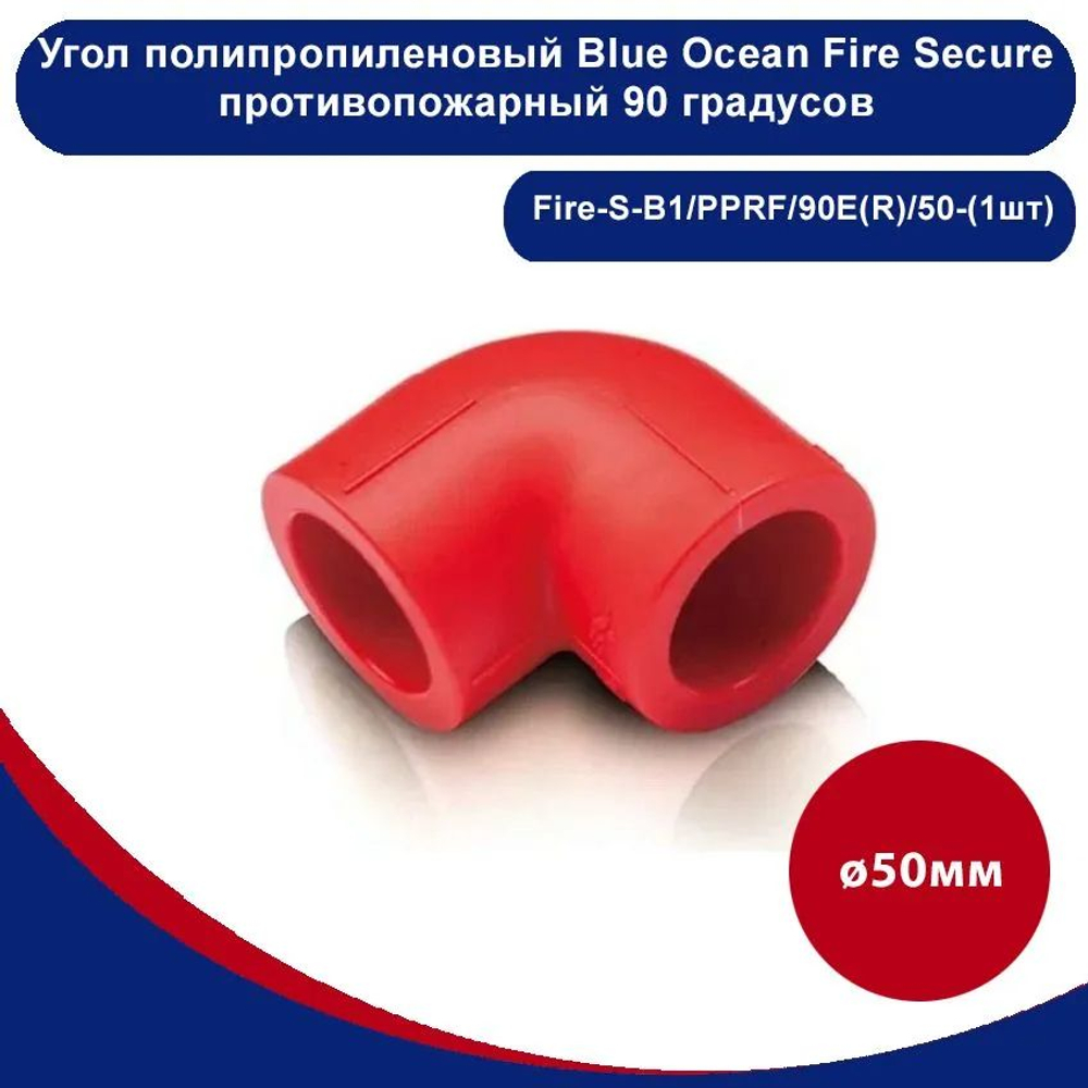 Угол полипропиленовый Blue Ocean Fire Secure красный противопожарный 90 градусов - 50мм