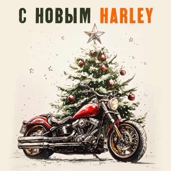 С Новым годом! С новым Harley! С Новым годом! С новым Harley!