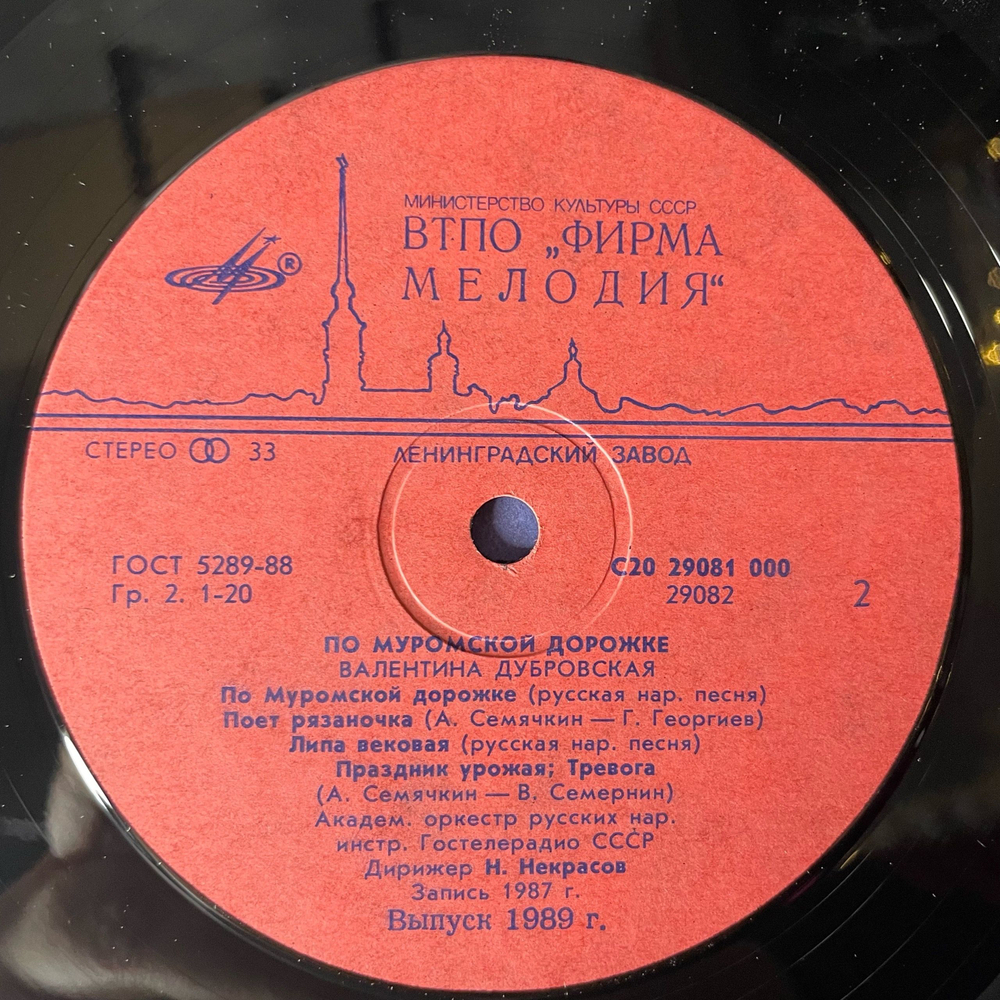 Винтажная виниловая пластинка LP Валентина Дубровская, По Муромской Дорожке (СССР 1989)