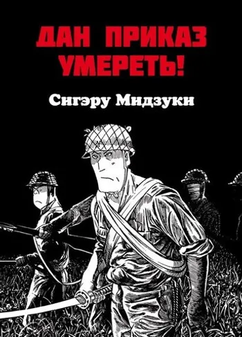 Дан приказ умереть