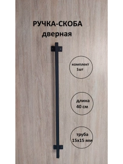 Ручка-скоба металлическая 40 см Loft Metall