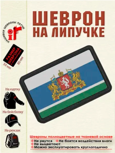 Шеврон на липучке Флаг Свердловской области dtf