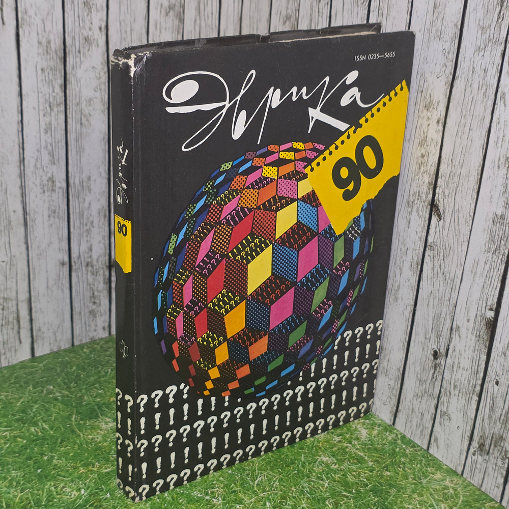 книга ' Эврика 90 "