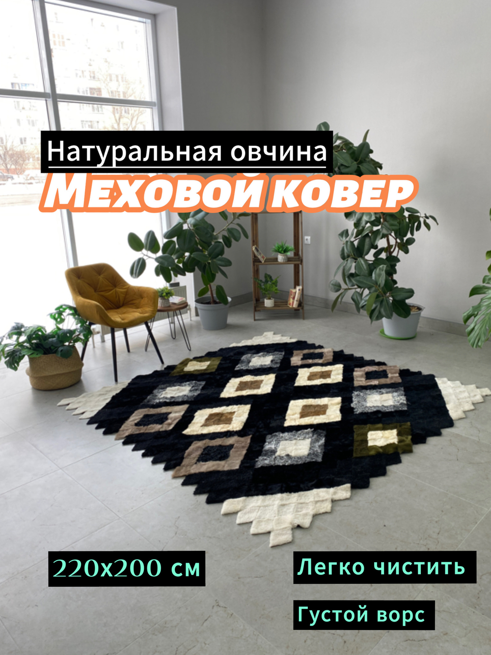 Покрывало меховое ковер из шкуры овчины