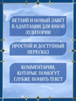 Библия для детей. Ветхий и Новый Завет с иллюстрациями и комментариями
