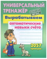 Универсальный тренажер "Вырабатываем автоматические навыки счета 2057 примеров" С.В.Петренко (Букмас