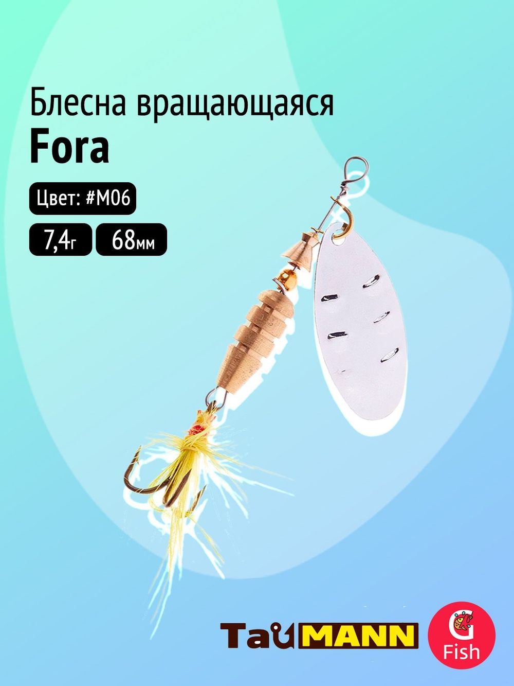 Блесна вращающаяся TauMANN Fora 7,4g#M06, 68мм