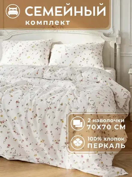 Постельное белье семейное хлопок 70x70 Флоренция